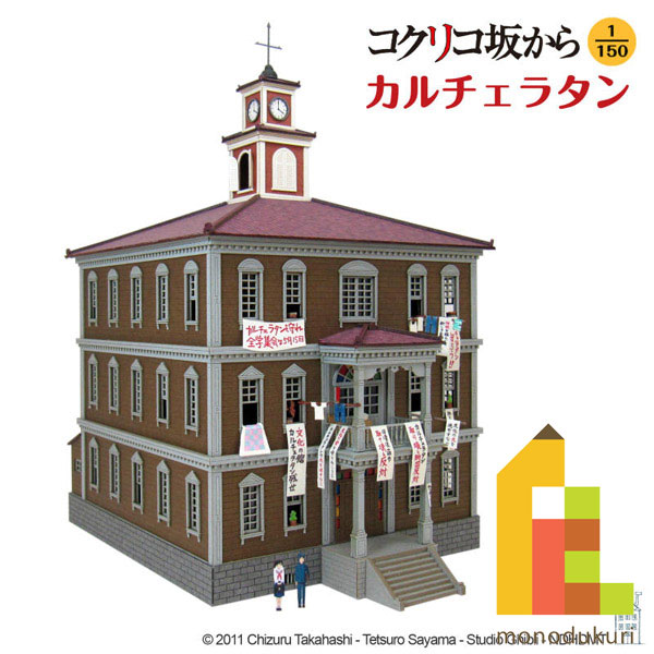 さんけい みにちゅあーとキット 1/150 スタジオジブリ作品シリーズ コクリコ坂から 【カルチェラタン】 MK07-34