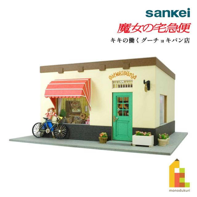 【完成品】キキの働くグーチョキパン店（1/60スケール） Amazon | さんけい (Sankei) スタジオジブリ作品シリーズ 魔女の