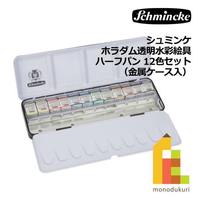 シュミンケ ホラダム透明水彩絵具 ハーフパン 12色セット（金属ケース入） (74412)