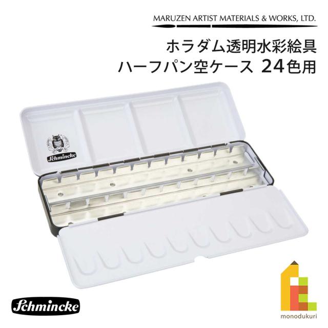 シュミンケ ホラダム透明水彩絵具 ハーフパン空ケース 24色用 (74924) フィンガーリング付き 持ち運び パレット schmincke ネコポス可 7,950円
