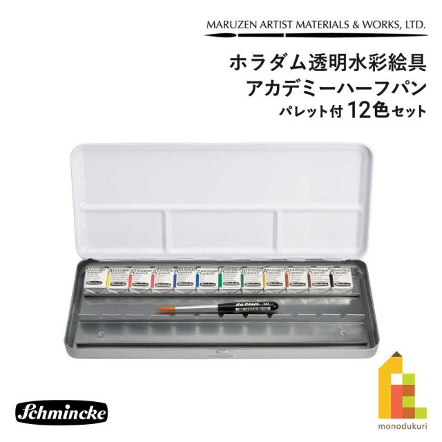 シュミンケ アカデミー ハーフパン パレット付 12色セット (75776) ホラダム透明水彩絵具 固形水彩 ホラダム 水彩絵具 schmincke ネコポス可