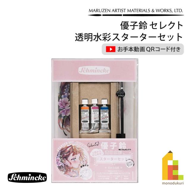 シュミンケ 優子鈴セレクト 透明水彩スターターセット Schmincke