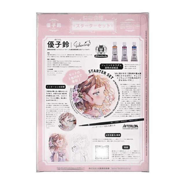 シュミンケ 優子鈴セレクト 透明水彩スターターセット Schmincke_13
