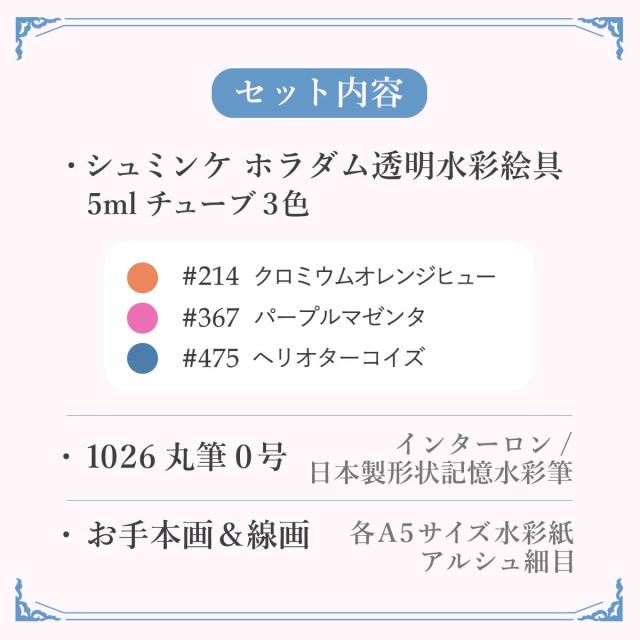 シュミンケ 優子鈴セレクト 透明水彩スターターセット Schmincke_2