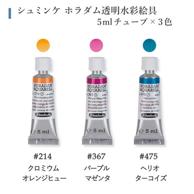 シュミンケ 優子鈴セレクト 透明水彩スターターセット Schmincke_3