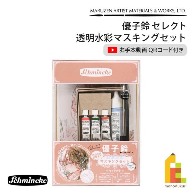 シュミンケ 優子鈴セレクト 透明水彩マスキングセット Schmincke