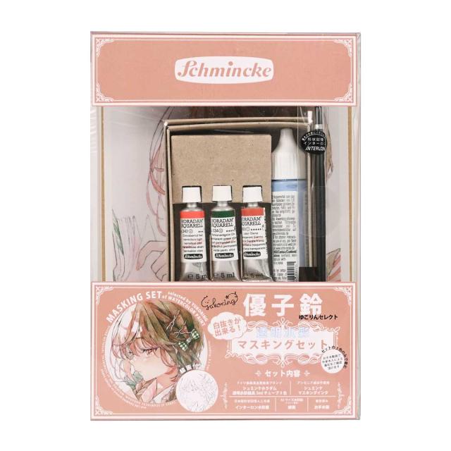 シュミンケ 優子鈴セレクト 透明水彩マスキングセット Schmincke_14
