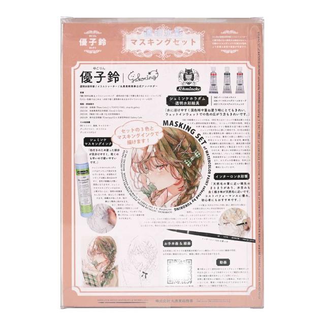 シュミンケ 優子鈴セレクト 透明水彩マスキングセット Schmincke_15