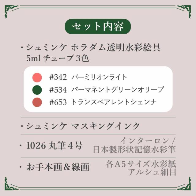 シュミンケ 優子鈴セレクト 透明水彩マスキングセット Schmincke_2