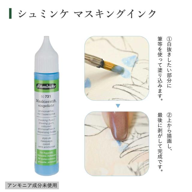 シュミンケ 優子鈴セレクト 透明水彩マスキングセット Schmincke_4