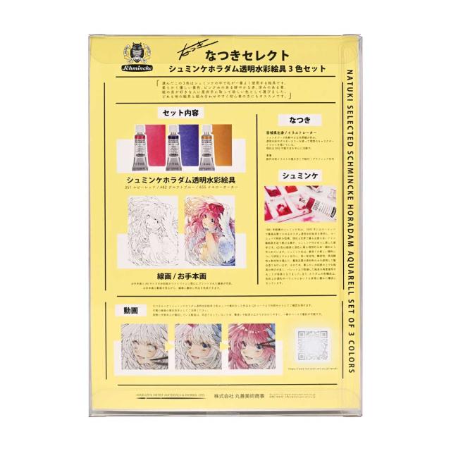 シュミンケ なつきセレクト ホラダム透明水彩絵具 3色セット Schmincke_11