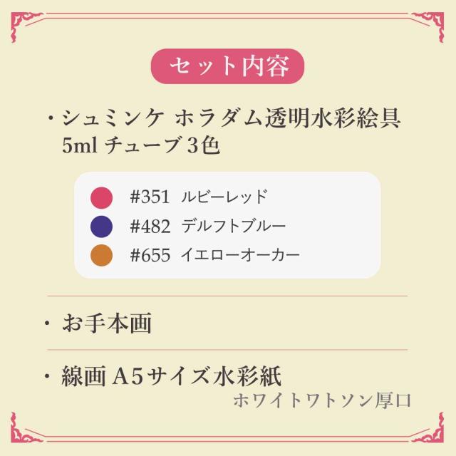 シュミンケ なつきセレクト ホラダム透明水彩絵具 3色セット Schmincke_2