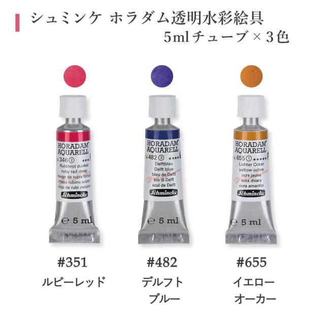 シュミンケ なつきセレクト ホラダム透明水彩絵具 3色セット Schmincke_3