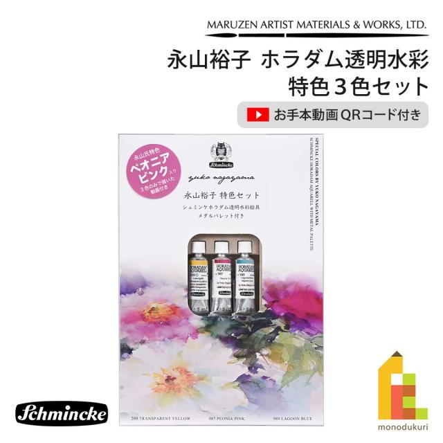 シュミンケ 永山裕子 ホラダム透明水彩絵具 特色3色セット Schmincke