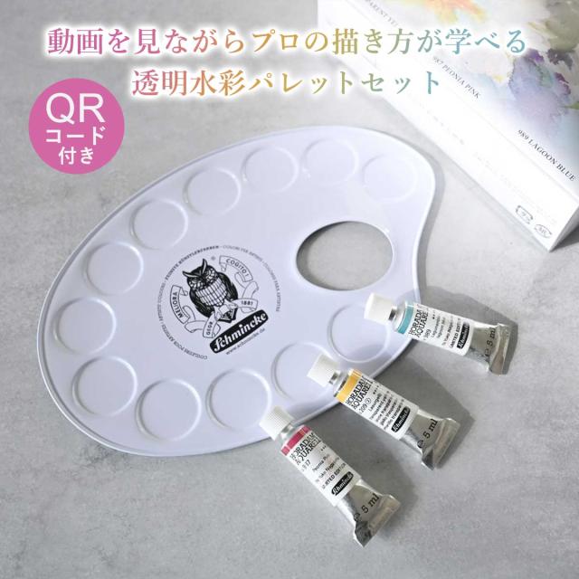 シュミンケ 永山裕子 ホラダム透明水彩絵具 特色3色セット Schmincke_1