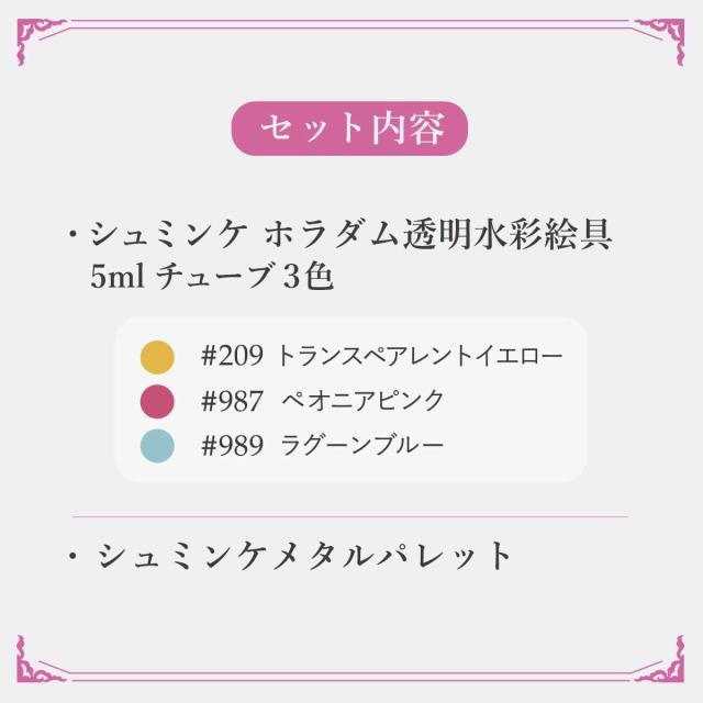 シュミンケ 永山裕子 ホラダム透明水彩絵具 特色3色セット Schmincke_2