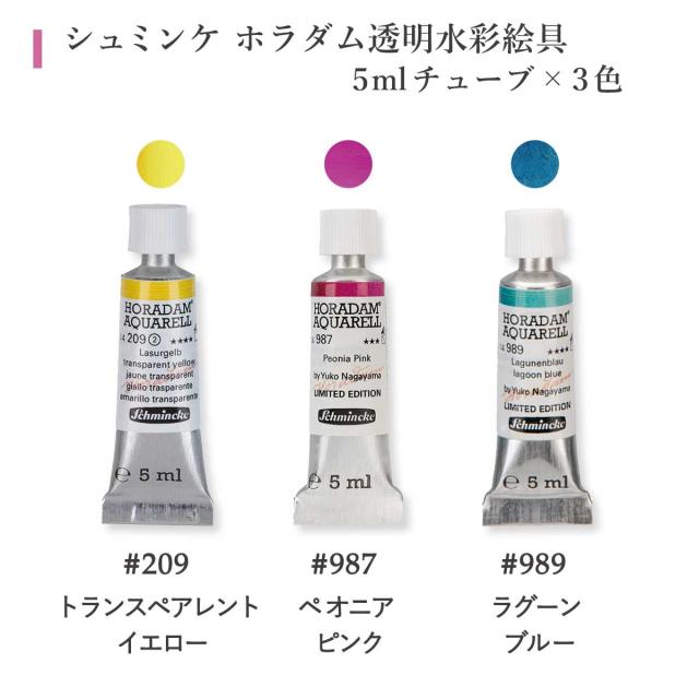 シュミンケ 永山裕子 ホラダム透明水彩絵具 特色3色セット Schmincke_3