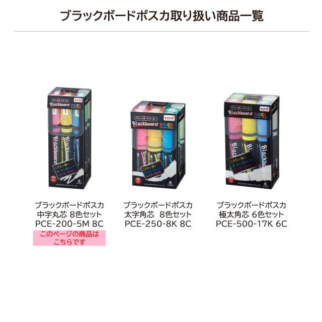三菱鉛筆 ブラックボードポスカ 中字丸芯 8色セット PCE2005M8C 三菱鉛筆 4902778136195（50セット） 三菱鉛筆 ブラックボードポスカ 中字丸芯 ８色セット ８色セット（白