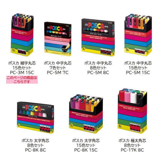 【5セット】uni ポスカ PC-3M 15色セット 細字丸芯 uni（三菱鉛筆） ポスカ 細字丸芯 15色セット サインペン 三菱