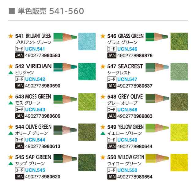 三菱鉛筆 ユニカラー 【単色】全100色(541〜560)【3/6】バラ売り