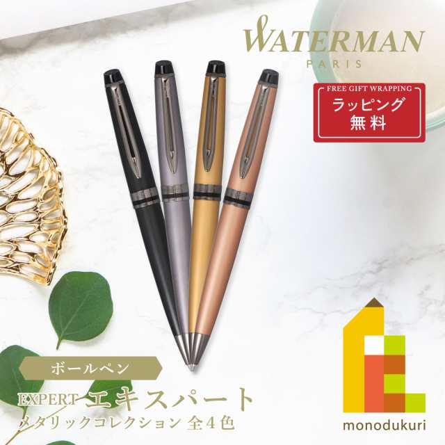 ラッピング無料)WATERMAN(ウォーターマン) エキスパート ボールペン F