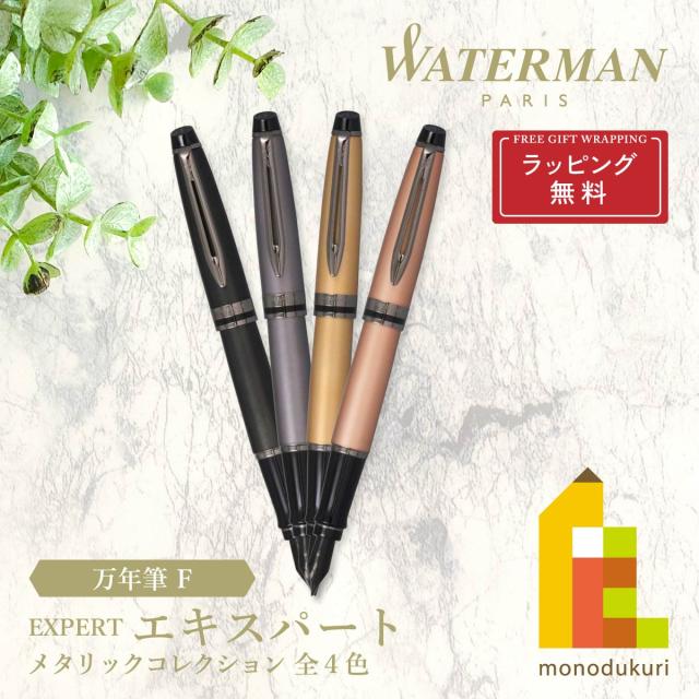 (ラッピング無料)WATERMAN(ウォーターマン) エキスパート 万年筆 F (メタリックブラックRT/シルバーRT/ゴールドRT/ローズゴールドRT)