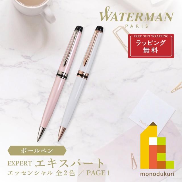 ラッピング無料)WATERMAN(ウォーターマン) エキスパート