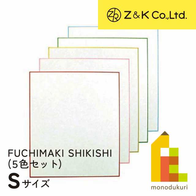 Z&K(ゼットアンドケイ) 縁巻き色紙 フチマキシキシ Sサイズ 62