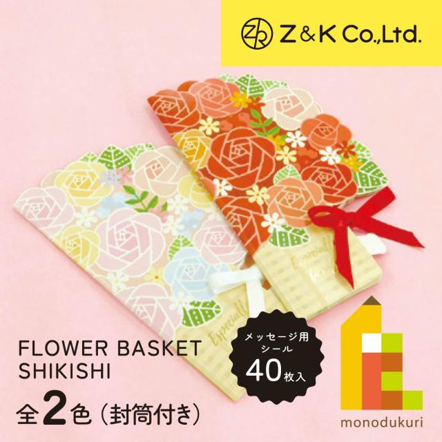 数量限定 50％OFF) Z&K(ゼットアンドケイ) フラワーバスケット色紙 (全