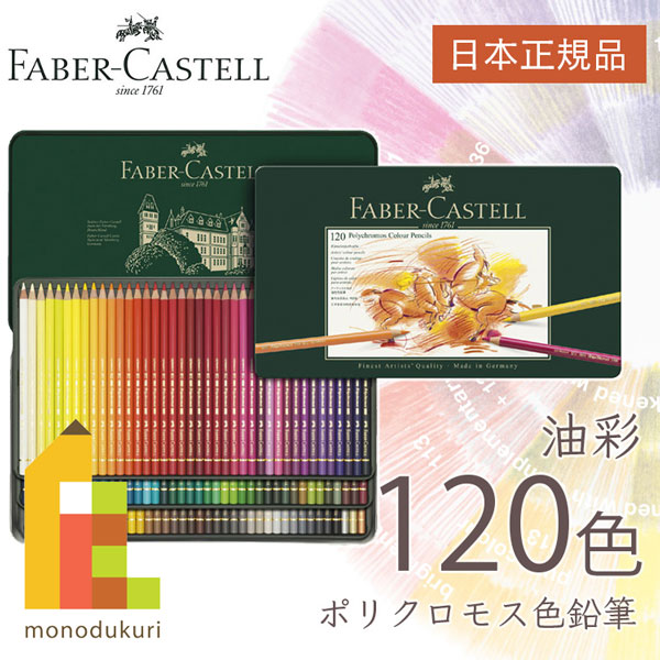 ファーバーカステル ポリクロモス色鉛筆 120色 缶入 110011 日本