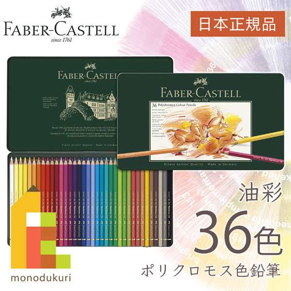ファーバーカステル ポリクロモス色鉛筆 36色 缶入 日本正規品 110036 faber castell 油性色鉛筆 セット ラッピング無料｜au  PAY マーケット