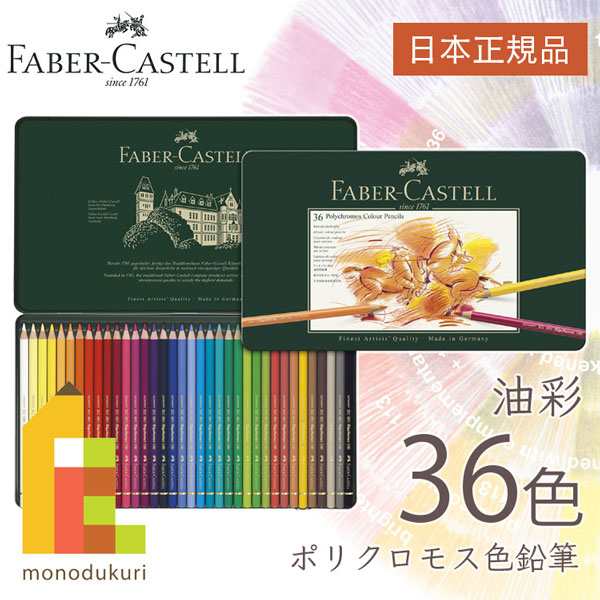 ファーバーカステル ポリクロモス色鉛筆 36色 缶入 日本正規品 110036 faber castell 油性色鉛筆 セット ラッピング無料