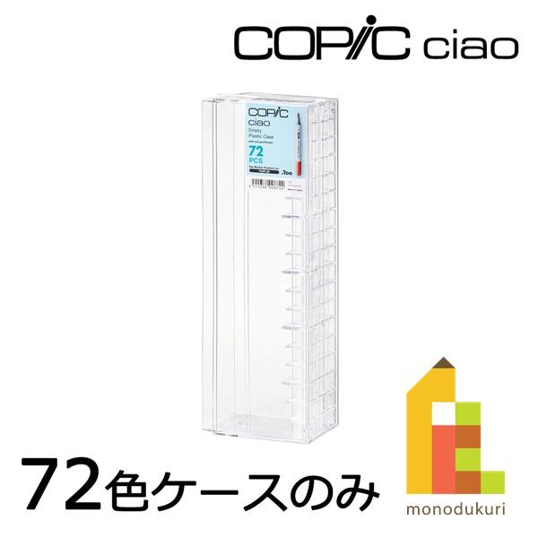 コピック コピックチャオ 72色用 プラケース 11503072 Too