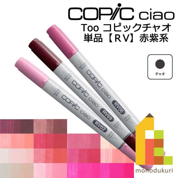 コピックチャオ Rv ネコポス配送可 Too コピック 単品 イラスト マーカー ペンの通販はau Pay マーケット Art Craft Lab