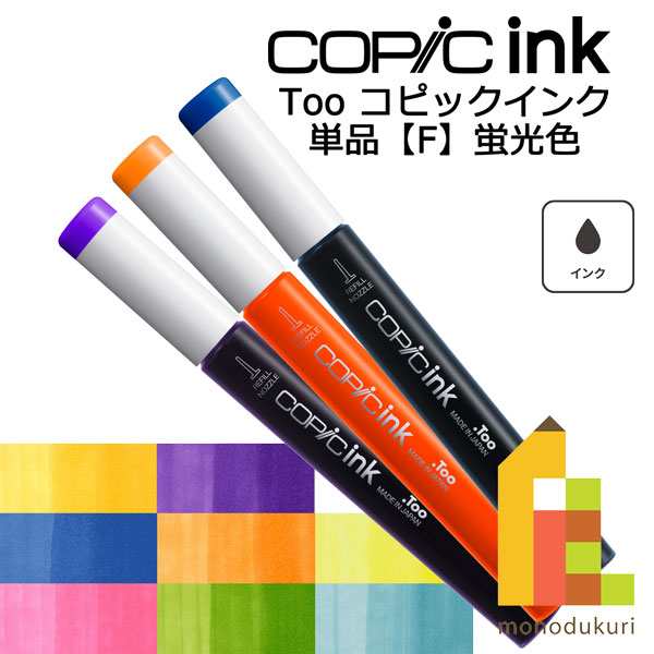 コピックインク F蛍光色 ネコポス配送可 Too コピック 単品の コピックインク F蛍光色 ネコポス配送可 Too コピック 単品の