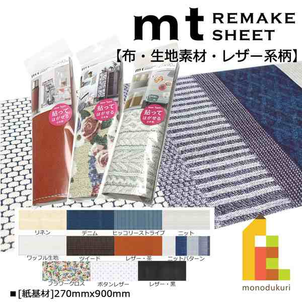 カモ井加工紙 mt リメイクシート New 布 生地素材 レザー系柄 ...