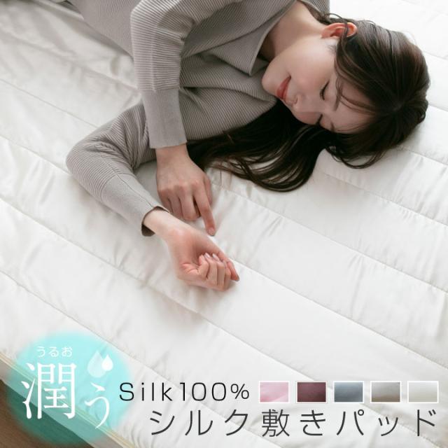 シルク 敷きパッド シルク100％ シングル 贅沢 プレゼント 保湿 なめらか 滑らか 肌ケア 美容 オールシーズン 敷パット パッドシーツ 21A010の通販は