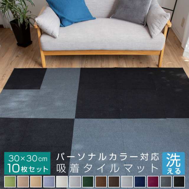 吸着マット タイルカーペット 30cm×30cm 【10枚セット】厚さ4mm