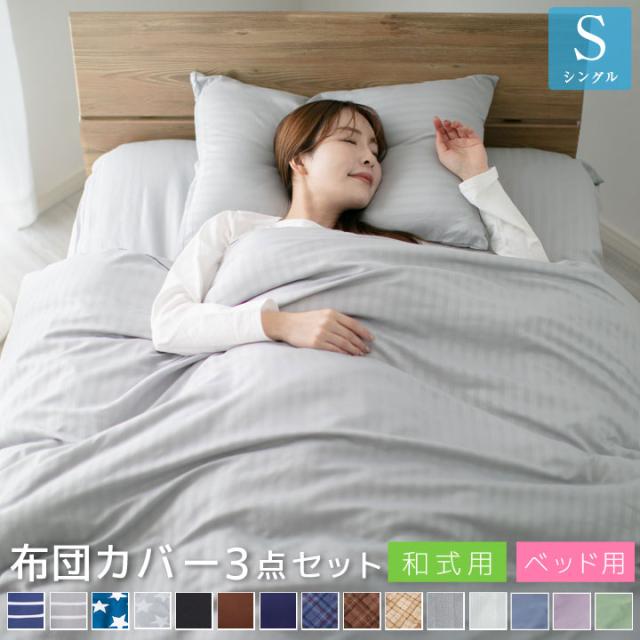布団カバー セット 3点セット シングル ピーチスキン加工 和式 洋式 ベッド用 掛け布団カバー 敷き布団カバー 枕カバー ボックスシーツ A010