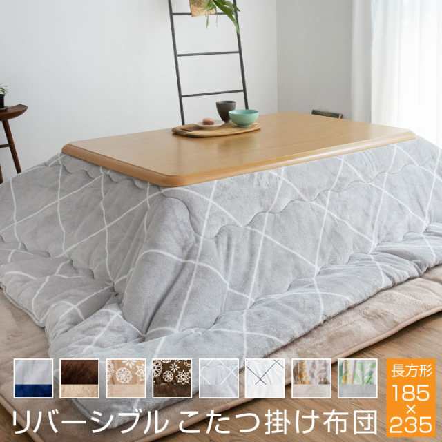 こたつ掛け布団 リバーシブル 表と裏で違う柄が楽しめる 185×235cm ...