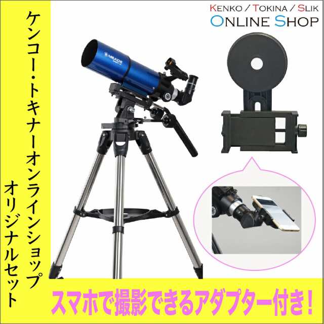 SPアダプターセット】【即配】Meade (ミード) 天体望遠鏡 AZM-80 口径