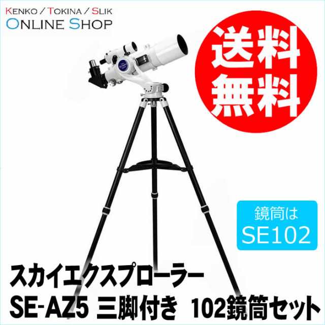 即配】(KT) 天体望遠鏡 スカイエクスプローラー SE-AZ5 三脚付き 102鏡筒セット ケンコートキナー KENKO TOKINA【送料無料】【 天体観測】 望遠鏡本体