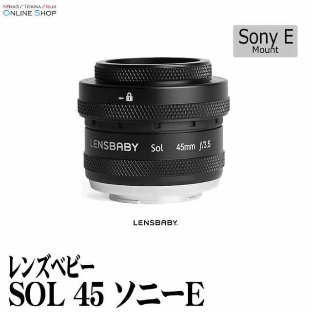 【即配】(KT) レンズベビー SOL 45　ソニーEマウント LENSBABY F3.5固定のマニュアルフォーカスレンズ　ミラーレス【送料無料】