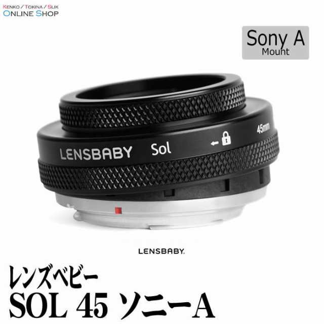 【即配】レンズベビー SOL 45　ソニーAマウント LENSBABY F3.5固定のマニュアルフォーカスレンズ【送料無料】