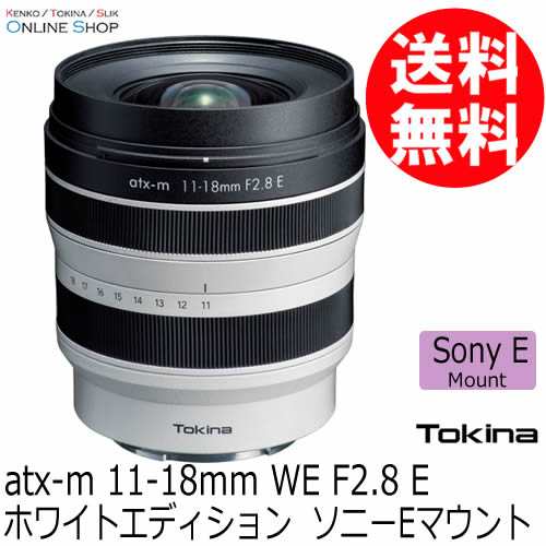 【受注生産】(KT) TOKINA トキナー atx-m 11-18mm WE F2.8 ホワイトエディション ソニーEマウント ケンコートキナー KENKO TOKINA 【送料