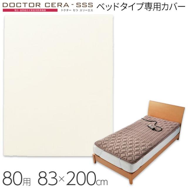 東京西川 ドクターセラ スリーエス ベッドタイプ専用カバー 80サイズ用 IG2111 IGK6002110の通販は 5,544円