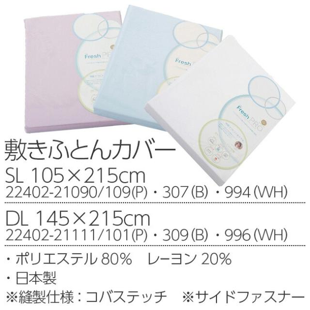 在庫処分 ダニ ハウスダスト 対策 SNフレッシュプロ 敷きふとんカバー シングル ロング 昭和西川 22402-21090  105×215cm アレルギー 物質吸着 ポリジン加工 抗菌防臭加工_1