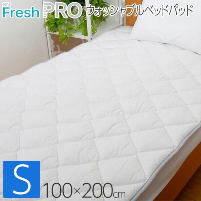 昭和西川 SNフレッシュプロ ウォッシャブル ベッドパッド シングル 100×200cm 22411-21814-994の通販は