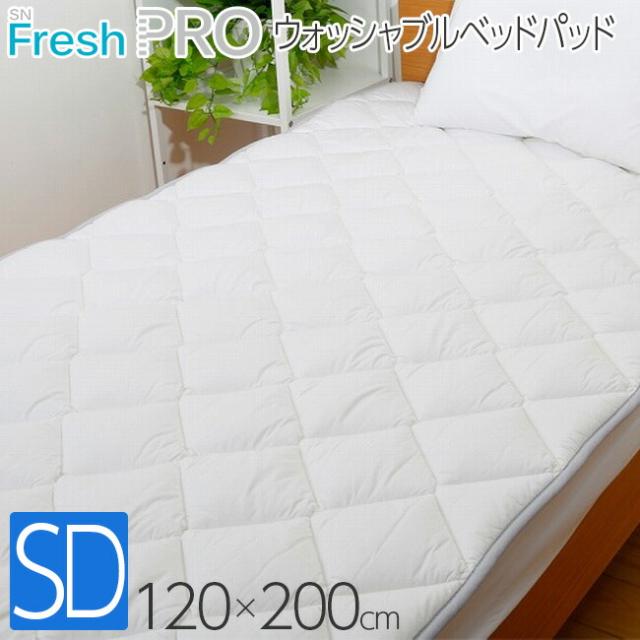 昭和西川 SNフレッシュプロ ウォッシャブルベッドパッド セミダブル 120×200cm 22411-21917-992の通販は