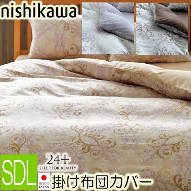 [T]西川 掛け布団カバー セミダブル SDL  175×210cm TFP-02 24＋ SI13210012 日本製 掛けカバー 綿100％  インド超長綿 10ヶ所ホック付　両サイド全開ファスナー 取っ手2コ付 抗菌・防縮加工 ベージュ ホワイト グレー 3色から選択